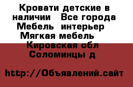 Кровати детские в наличии - Все города Мебель, интерьер » Мягкая мебель   . Кировская обл.,Соломинцы д.